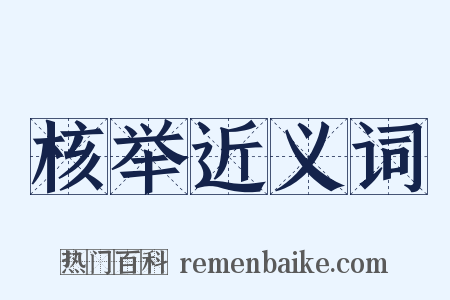 核举近义词是什么意思的图片